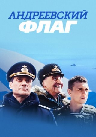 Андреевский флаг (2020)