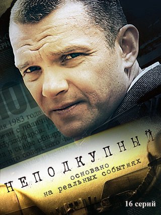 Неподкупный (2015)