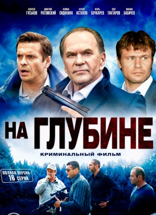 Сериал На глубине (2015) смотреть онлайн