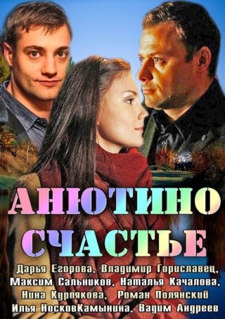 Анютино счастье (2013)