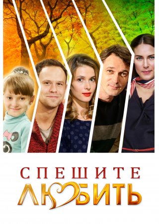 Спешите любить (2014)