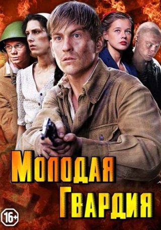 Молодая гвардия (2015)