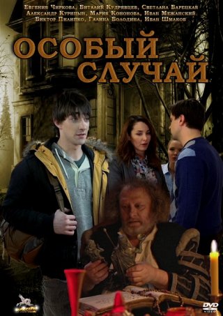 Особый случай (2013)