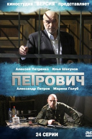 Петрович (2012)