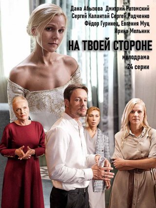 "На твоей стороне" (2019) смотреть онлайн