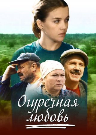 Огуречная любовь (2011)