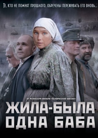 Жила-была одна баба (2014)