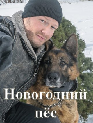 Новогодний пёс (2018)