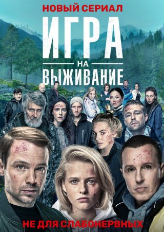 Игра на выживание (2020)