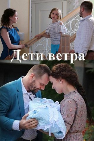 Дети ветра (2020)