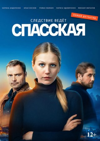 Спасская (2020)