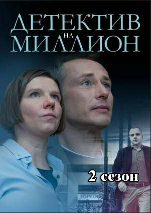 Детектив на миллион 2 (2020)