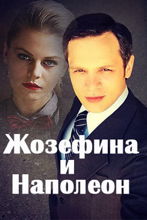 Жозефина и Наполеон (2016)