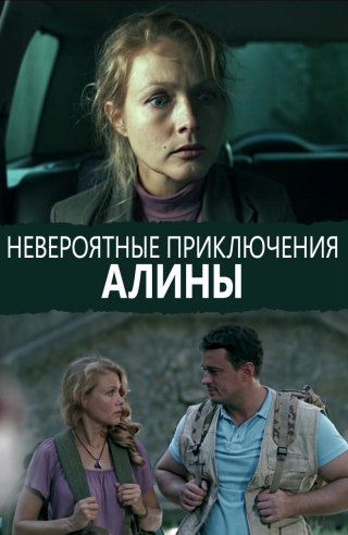 Невероятные приключения Алины (2014)