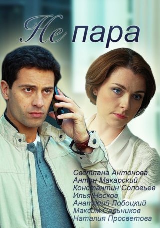 Не пара  (2015)