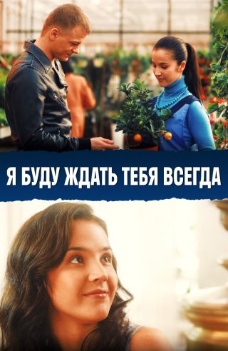 Я буду ждать тебя всегда (2013)