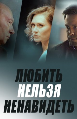 Любить нельзя ненавидеть (2015)