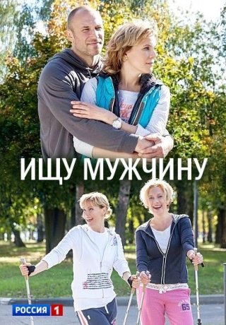 Ищу мужчину (2013)