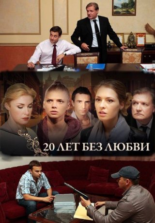 20 лет без любви (2011)