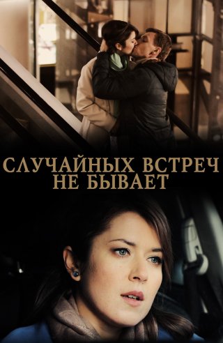 Случайных встреч не бывает (2016)