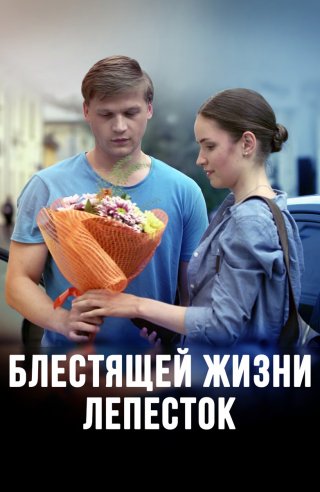 Блестящей жизни лепесток (2016)