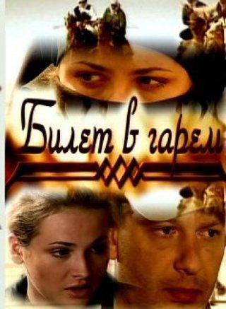 Билет в гарем (2006)