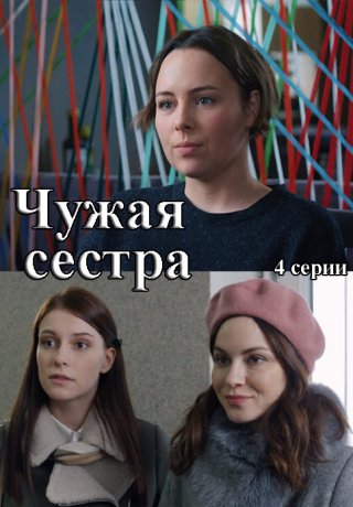 Чужая сестра (2020)