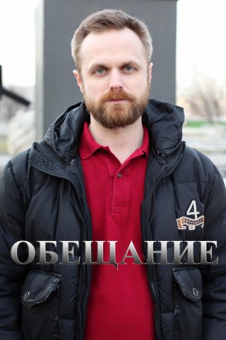 Обещание (2016)