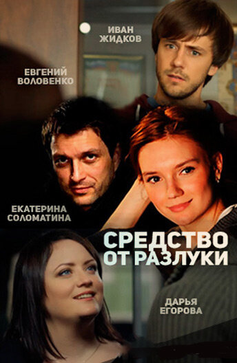 Фильм "Средство от разлуки" (2015) смотреть онлайн