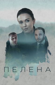 Пелена (2018)