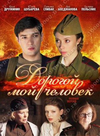 Дорогой мой человек (2011)