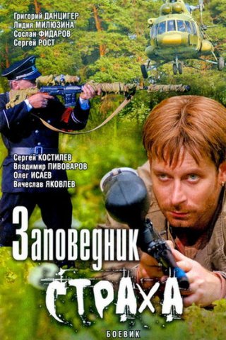 Заповедник страха (2008)