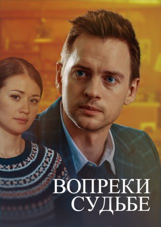 Вопреки судьбе (2018)