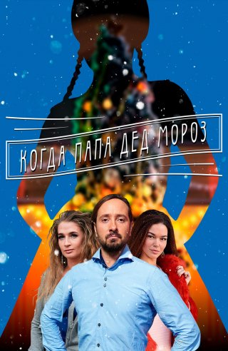 Когда папа Дед Мороз! (2017)