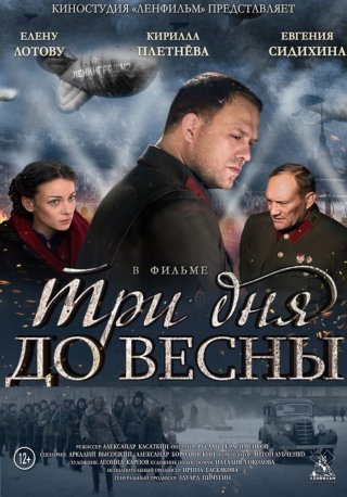 Три дня до весны (2017)