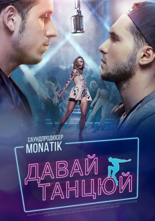 Давай, танцуй! (2016)