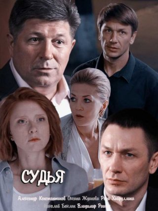 Судья (2019)