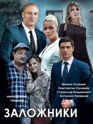 Заложники (2019)