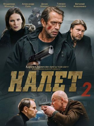 Налет 2 (2021)