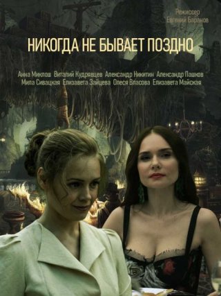 Никогда не бывает поздно (2019)