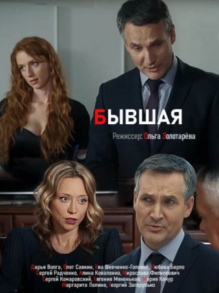 Бывшая (2019)