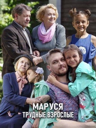 Маруся. Трудные взрослые (2019)