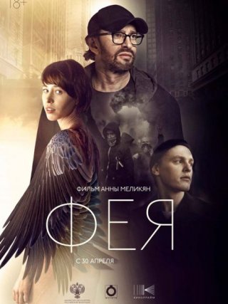 Фея (2019)