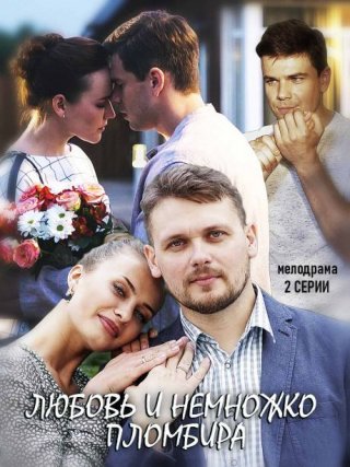 Любовь и немножко пломбира (2019)