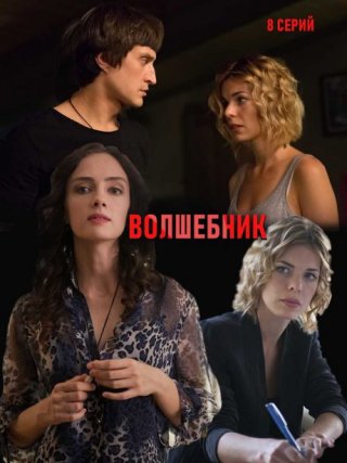 Сериал Волшебник (2017) смотреть онлайн