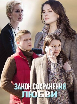 Закон сохранения любви (2019)