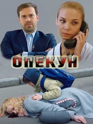 Опекун (2019)