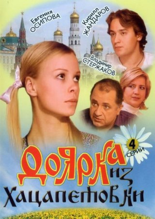 Доярка из Хацапетовки (2006)