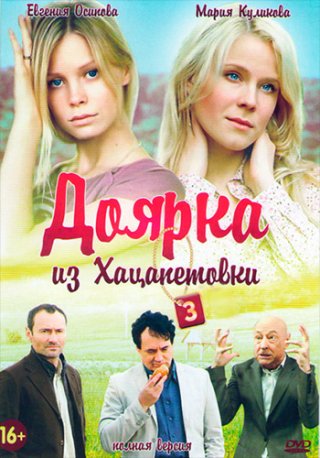 Доярка из Хацапетовки 3 (2011)