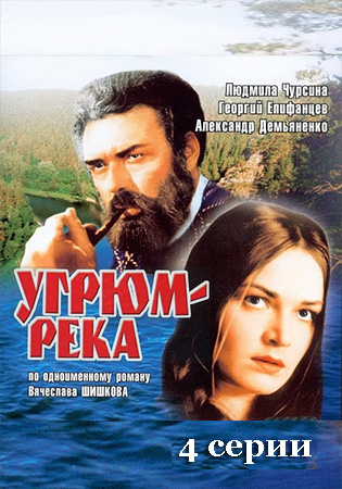 Угрюм-река (1968)